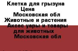 Клетка для грызуна › Цена ­ 1 000 - Московская обл. Животные и растения » Аксесcуары и товары для животных   . Московская обл.